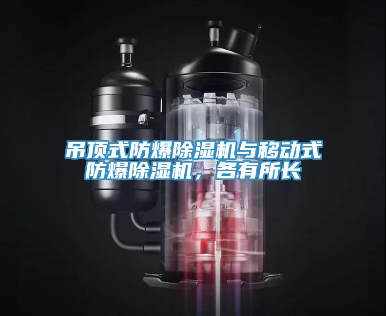 吊頂式防爆除濕機與移動式防爆除濕機，各有所長