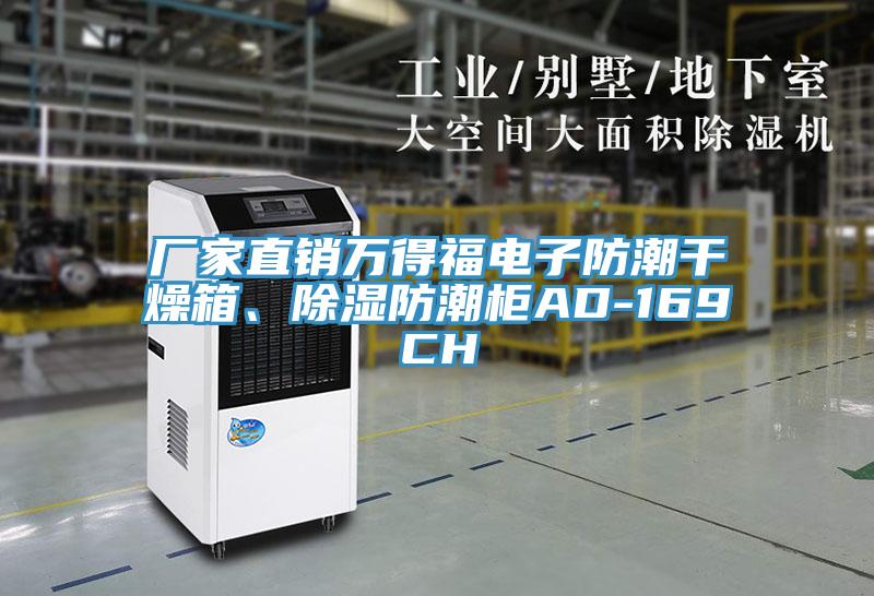 廠家直銷(xiāo)萬(wàn)得福電子防潮干燥箱、除濕防潮柜AD-169CH
