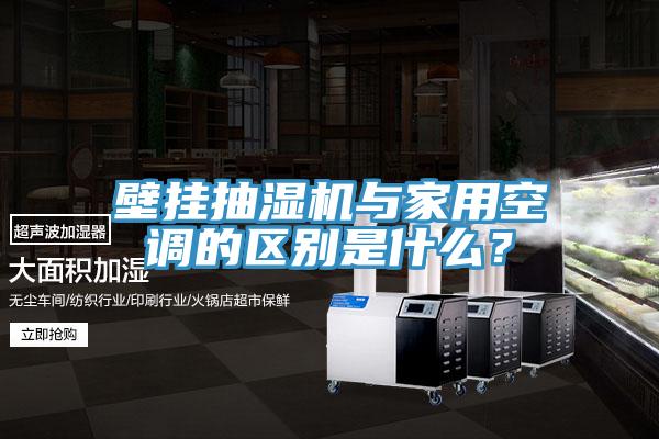 壁掛抽濕機(jī)與家用空調(diào)的區(qū)別是什么？