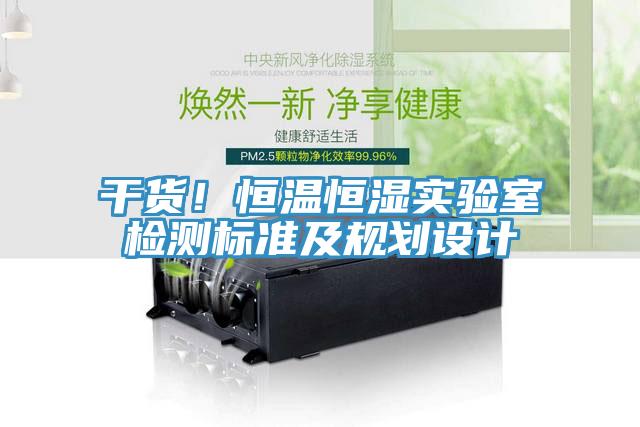 干貨！恒溫恒濕實驗室檢測標準及規(guī)劃設計