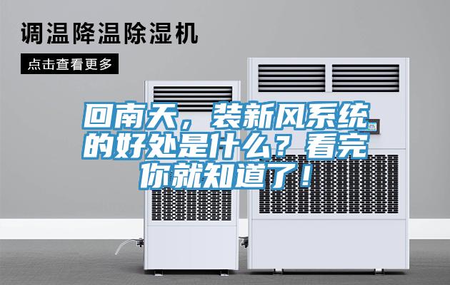 回南天，裝新風系統(tǒng)的好處是什么？看完你就知道了！