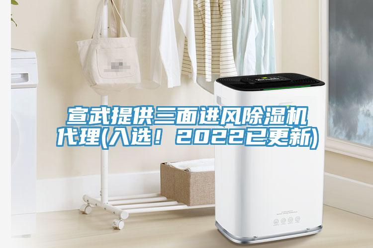 宣武提供三面進風除濕機代理(入選！2022已更新)