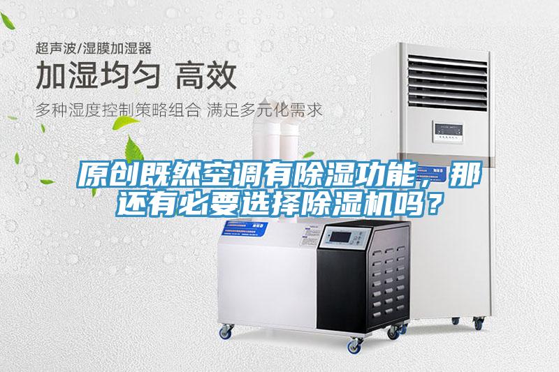 原創(chuàng)既然空調(diào)有除濕功能，那還有必要選擇除濕機(jī)嗎？