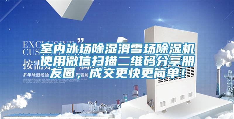 室內(nèi)冰場除濕滑雪場除濕機使用微信掃描二維碼分享朋友圈，成交更快更簡單！