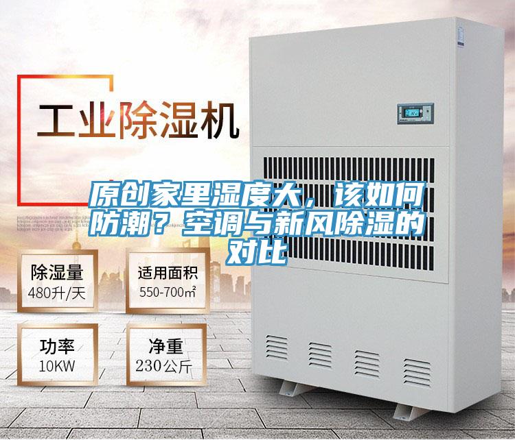 原創(chuàng)家里濕度大，該如何防潮？空調(diào)與新風(fēng)除濕的對比