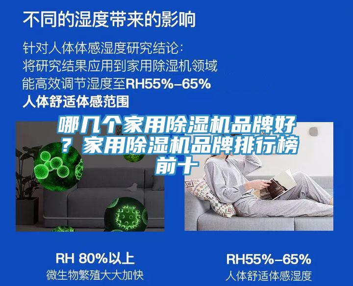 哪幾個家用除濕機(jī)品牌好？家用除濕機(jī)品牌排行榜前十