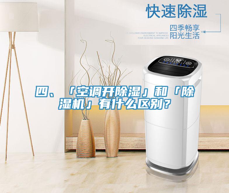 四、「空調(diào)開除濕」和「除濕機」有什么區(qū)別？