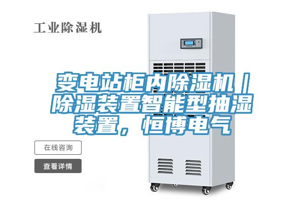 變電站柜內(nèi)除濕機(jī)｜除濕裝置智能型抽濕裝置，恒博電氣