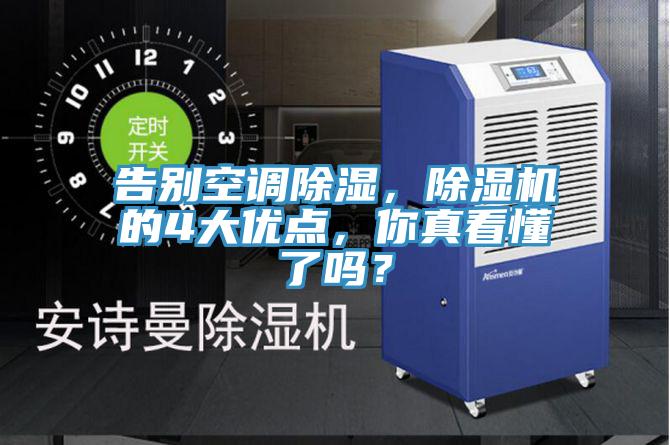 告別空調(diào)除濕，除濕機(jī)的4大優(yōu)點(diǎn)，你真看懂了嗎？