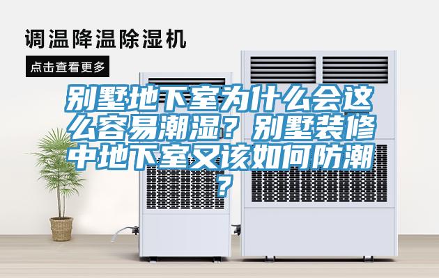 別墅地下室為什么會這么容易潮濕？別墅裝修中地下室又該如何防潮？