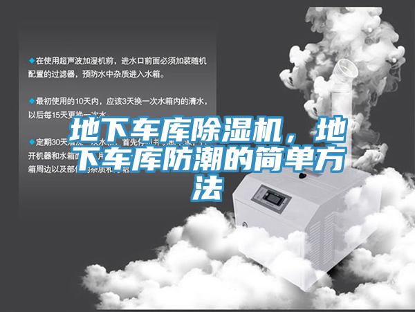 地下車庫除濕機，地下車庫防潮的簡單方法