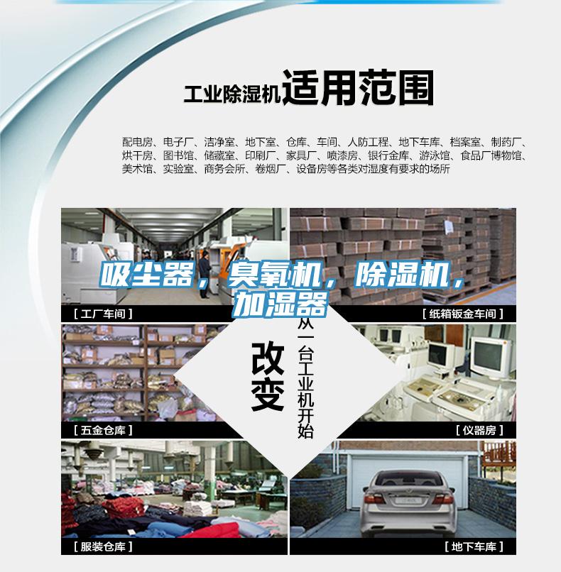 吸塵器，臭氧機(jī)，除濕機(jī)，加濕器