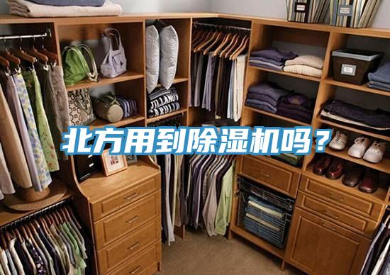 北方用到除濕機(jī)嗎？