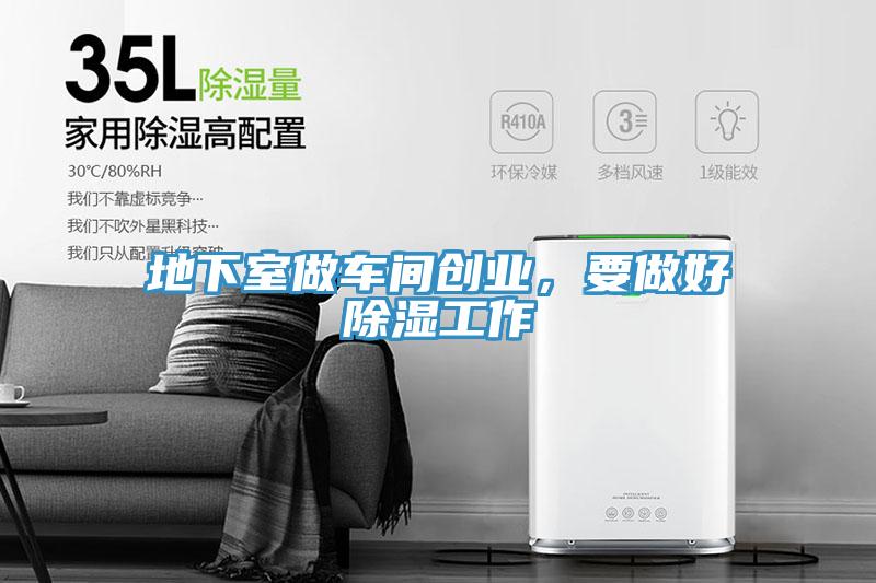 地下室做車間創(chuàng)業(yè)，要做好除濕工作