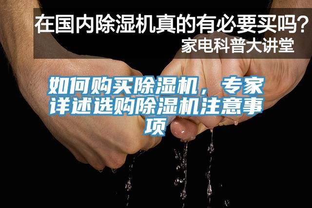 如何購買除濕機(jī)，專家詳述選購除濕機(jī)注意事項(xiàng)