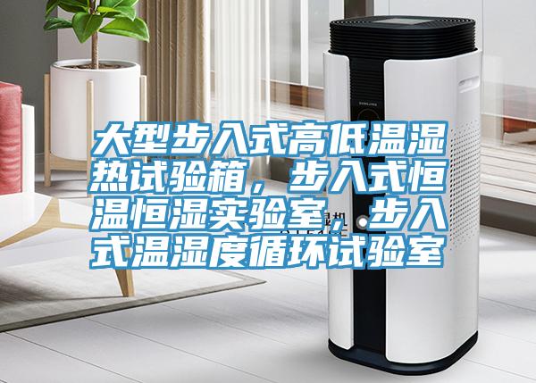 大型步入式高低溫濕熱試驗箱，步入式恒溫恒濕實驗室，步入式溫濕度循環(huán)試驗室