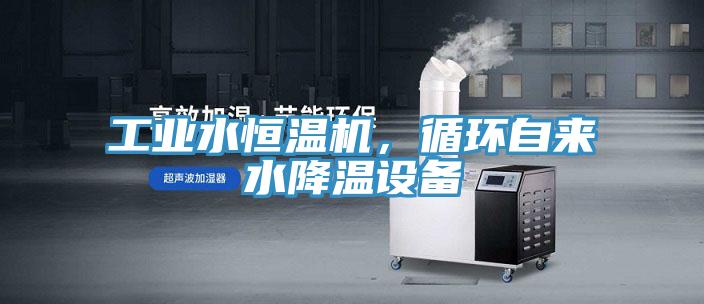 工業(yè)水恒溫機(jī)，循環(huán)自來水降溫設(shè)備