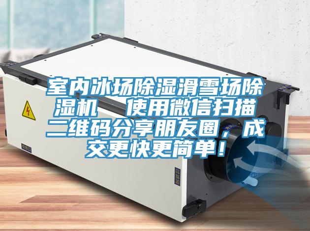 室內(nèi)冰場除濕滑雪場除濕機  使用微信掃描二維碼分享朋友圈，成交更快更簡單！