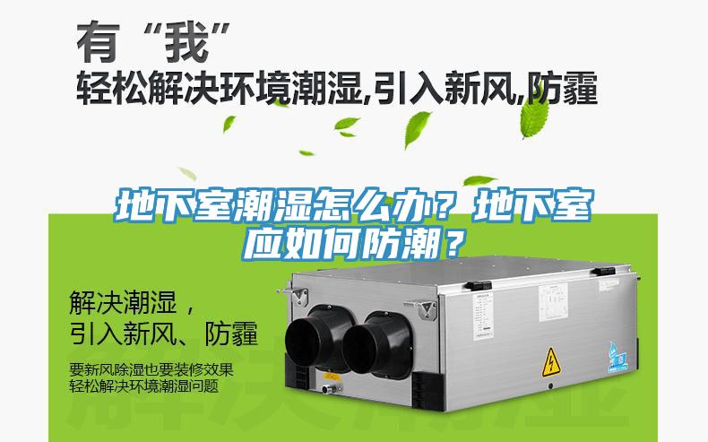 地下室潮濕怎么辦？地下室應如何防潮？