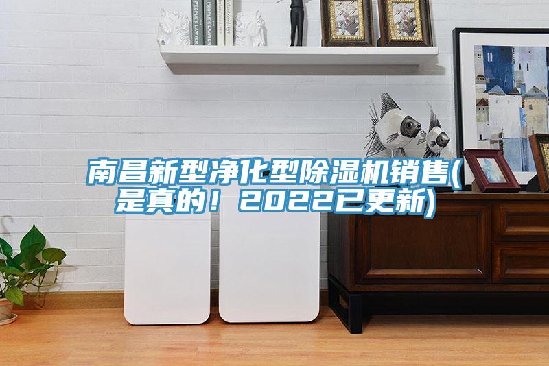 南昌新型凈化型除濕機(jī)銷售(是真的！2022已更新)