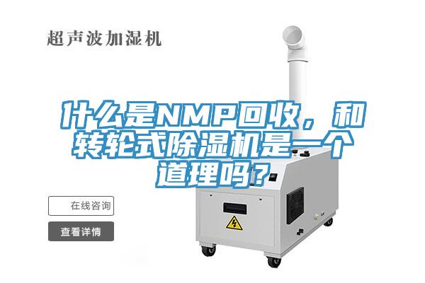 什么是NMP回收，和轉(zhuǎn)輪式除濕機(jī)是一個道理嗎？
