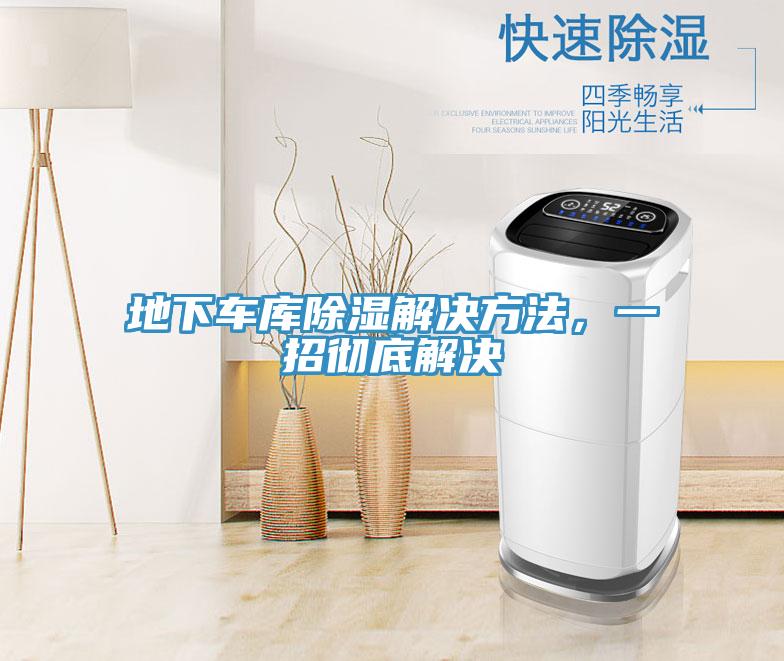地下車庫(kù)除濕解決方法，一招徹底解決