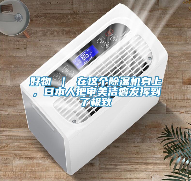 好物 ｜ 在這個(gè)除濕機(jī)身上，日本人把審美潔癖發(fā)揮到了極致