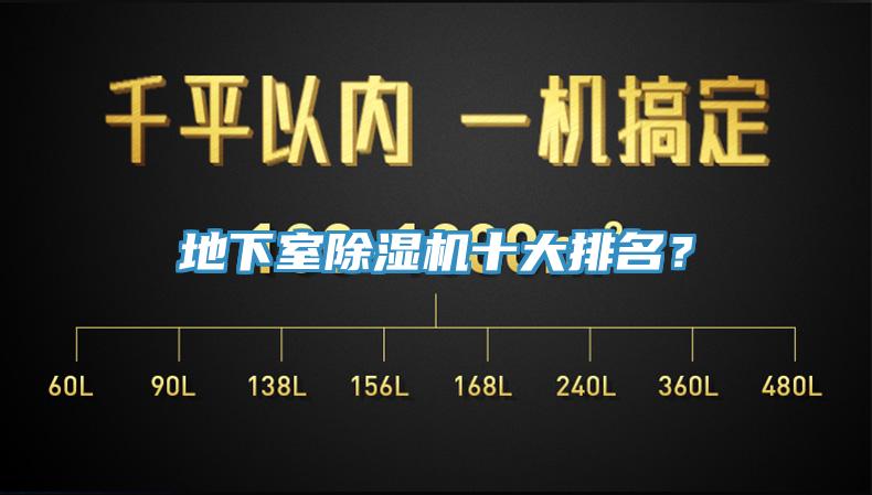 地下室除濕機(jī)十大排名？