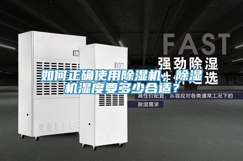 如何正確使用除濕機，除濕機濕度要多少合適？