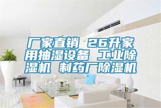廠家直銷(xiāo) 26升家用抽濕設(shè)備 工業(yè)除濕機(jī) 制藥廠除濕機(jī)