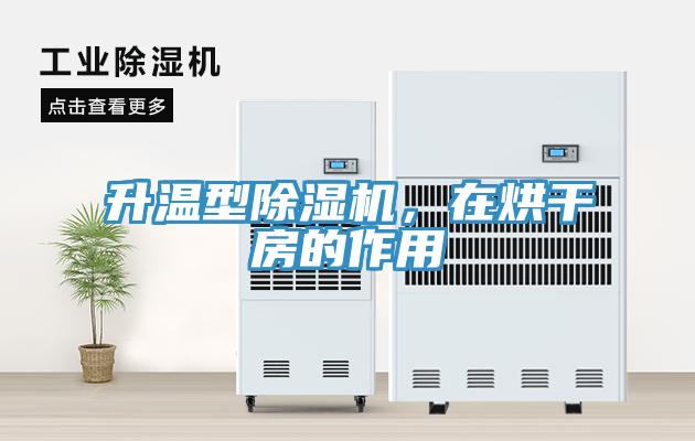 升溫型除濕機，在烘干房的作用
