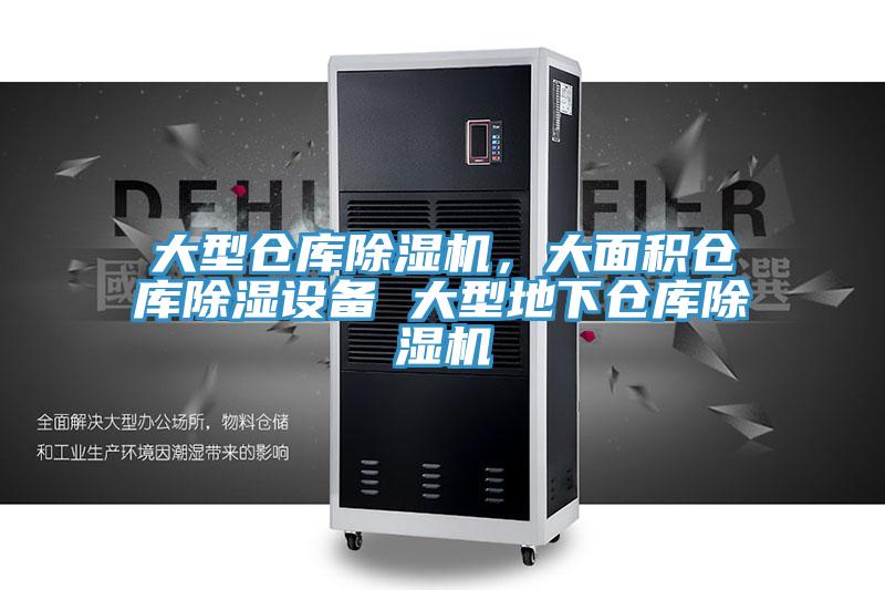 大型倉庫除濕機，大面積倉庫除濕設備 大型地下倉庫除濕機