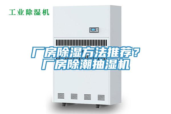 廠房除濕方法推薦？廠房除潮抽濕機(jī)