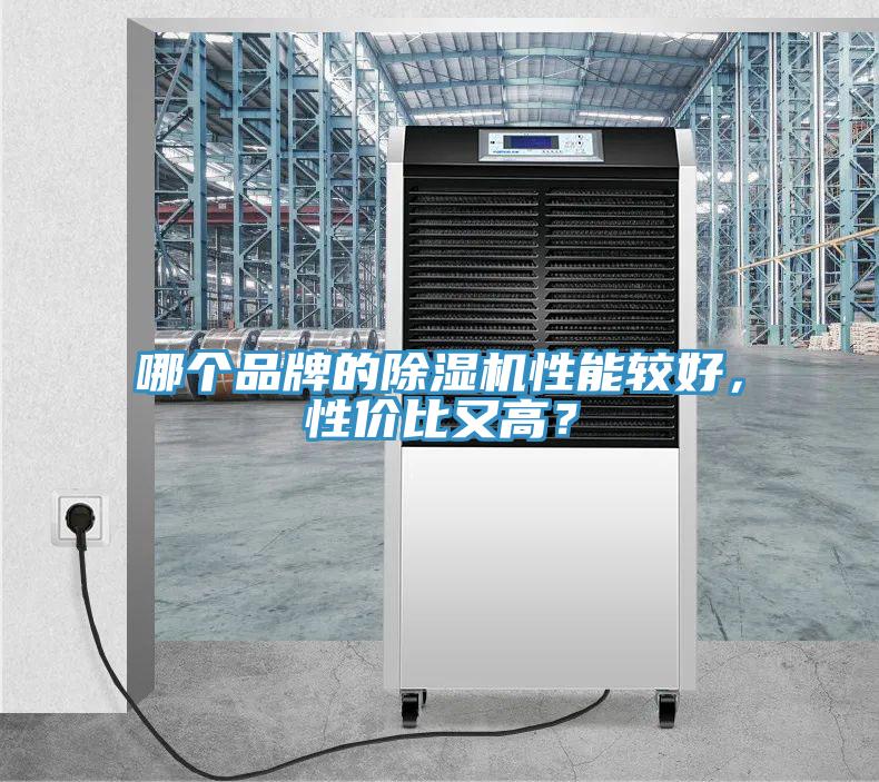 哪個品牌的除濕機性能較好，性價比又高？