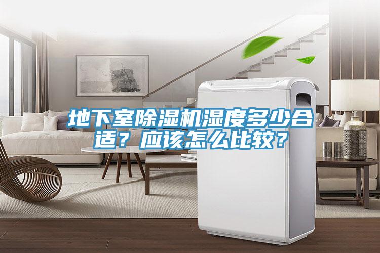 地下室除濕機(jī)濕度多少合適？應(yīng)該怎么比較？
