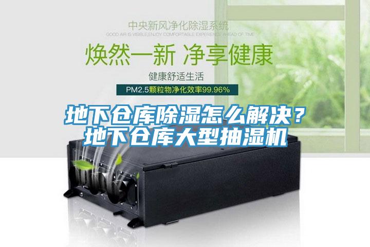 地下倉庫除濕怎么解決？地下倉庫大型抽濕機