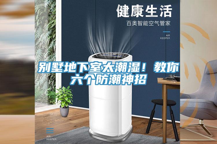 別墅地下室太潮濕！教你六個防潮神招