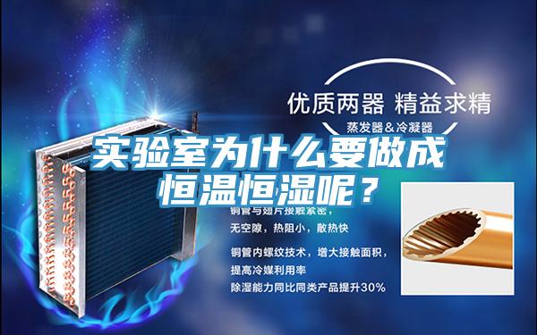 實驗室為什么要做成恒溫恒濕呢？