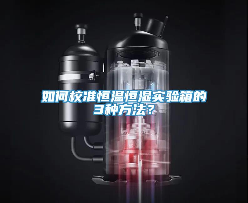 如何校準恒溫恒濕實驗箱的3種方法？