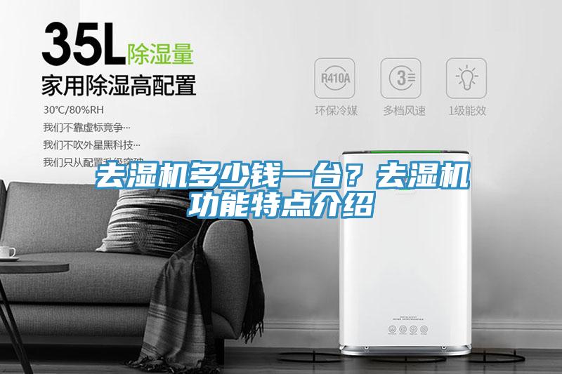 去濕機(jī)多少錢一臺(tái)？去濕機(jī)功能特點(diǎn)介紹