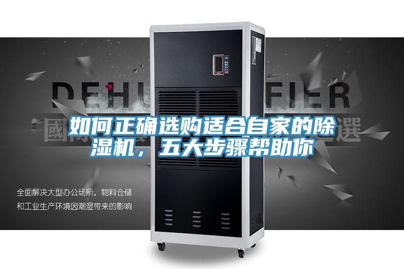 如何正確選購適合自家的除濕機，五大步驟幫助你