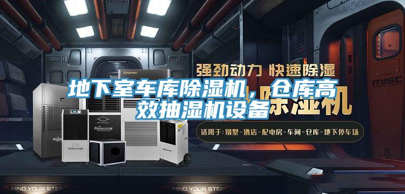 地下室車(chē)庫(kù)除濕機(jī)，倉(cāng)庫(kù)高效抽濕機(jī)設(shè)備