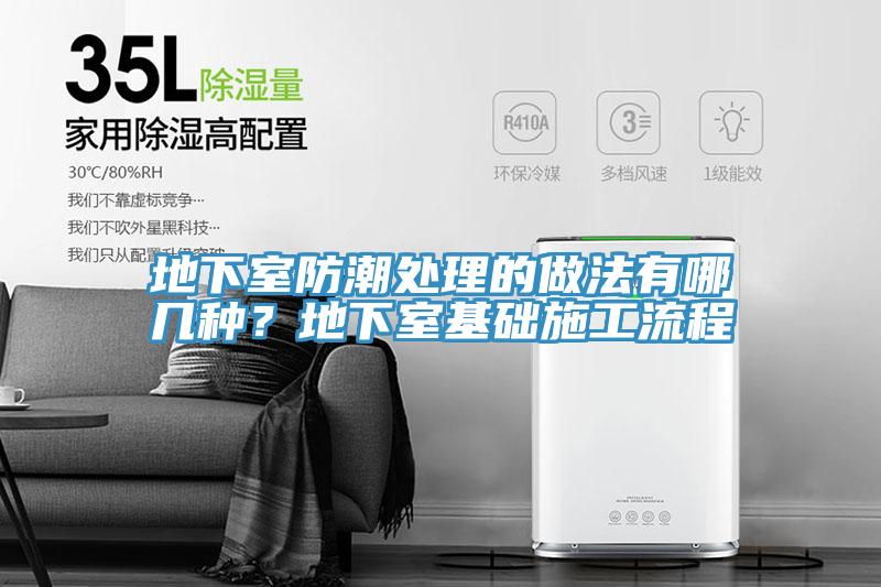地下室防潮處理的做法有哪幾種？地下室基礎(chǔ)施工流程