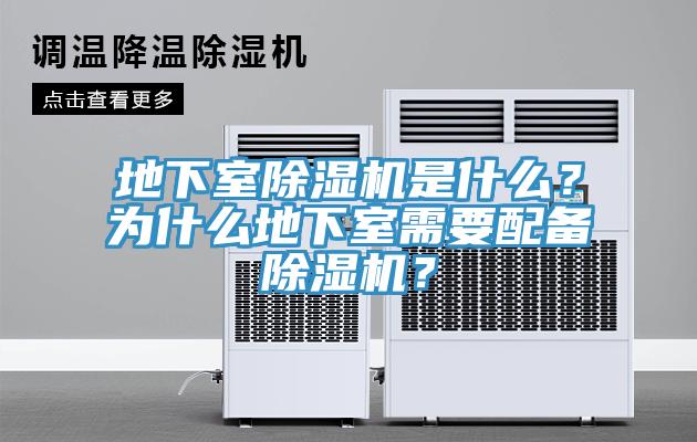 地下室除濕機(jī)是什么？為什么地下室需要配備除濕機(jī)？