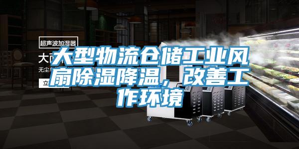 大型物流倉儲工業(yè)風(fēng)扇除濕降溫，改善工作環(huán)境