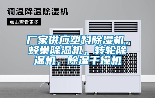 廠家供應(yīng)塑料除濕機，蜂巢除濕機，轉(zhuǎn)輪除濕機，除濕干燥機