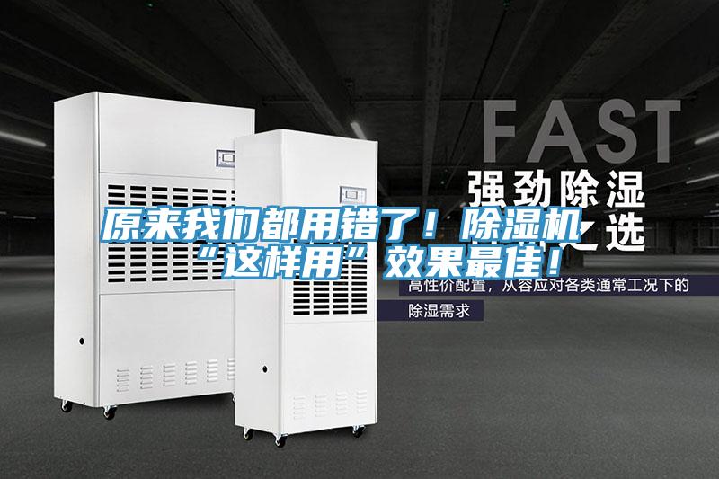 原來我們都用錯(cuò)了！除濕機(jī)“這樣用”效果最佳！