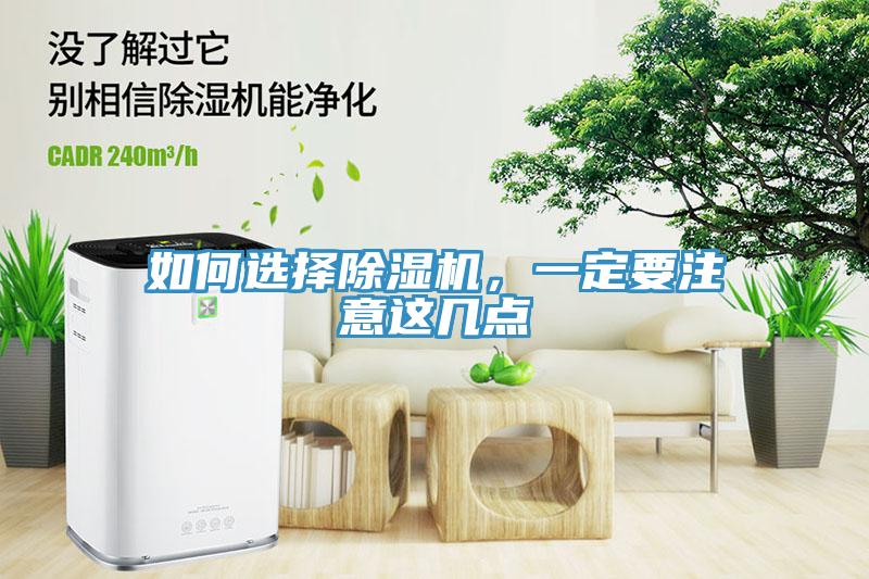 如何選擇除濕機(jī)，一定要注意這幾點(diǎn)