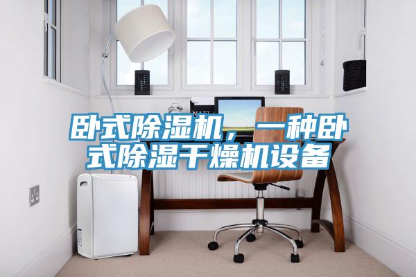 臥式除濕機(jī)，一種臥式除濕干燥機(jī)設(shè)備