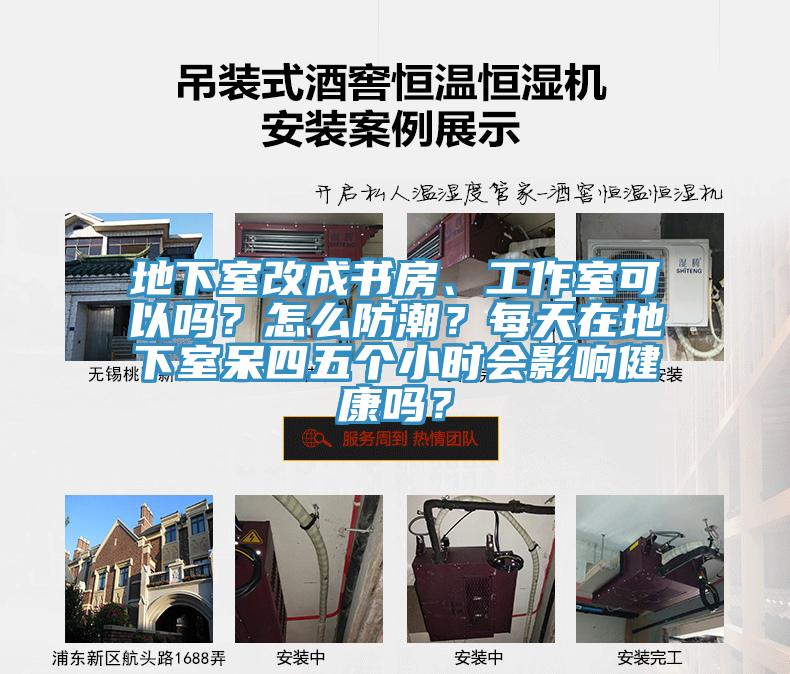 地下室改成書房、工作室可以嗎？怎么防潮？每天在地下室呆四五個(gè)小時(shí)會(huì)影響健康嗎？